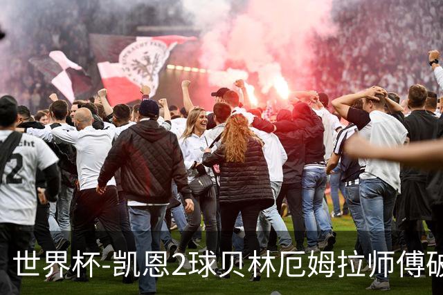 世界杯-凯恩2球贝林厄姆拉师傅破门 英格兰4-2克罗地亚