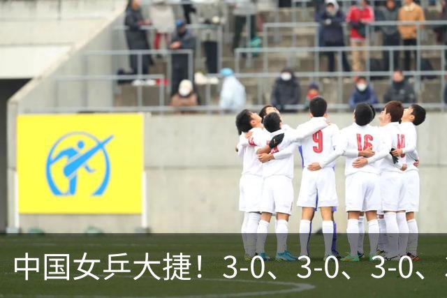 中国女乒大捷！3-0、3-0、3-0、3-2，孙颖莎、王艺迪4将晋级8强