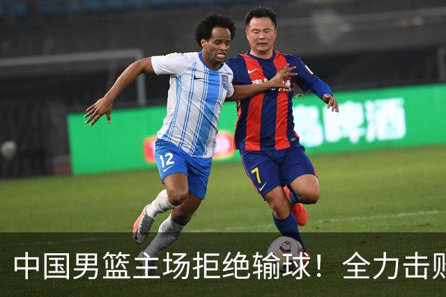 中国男篮主场拒绝输球！全力击败日本，杨瀚森或被弃用，央视直播