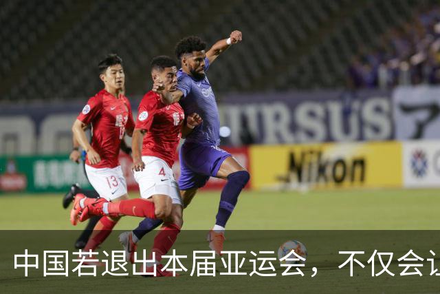 中国若退出本届亚运会，不仅会让赛事大失光彩，甚至可能让日本因缺少中国的参与而亏得血本无归。
