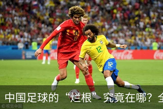 中国足球的“烂根”究竟在哪？全员没有家国情怀只知道捞钱