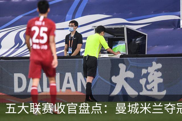 五大联赛收官盘点：曼城米兰夺冠 各欧战资格一览