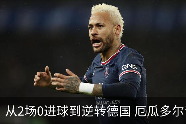 从2场0进球到逆转德国 厄瓜多尔晋级玩的就是心跳！