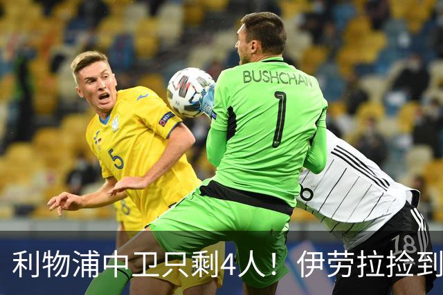 利物浦中卫只剩4人！伊劳拉捡到宝，但防线赌局玩太大