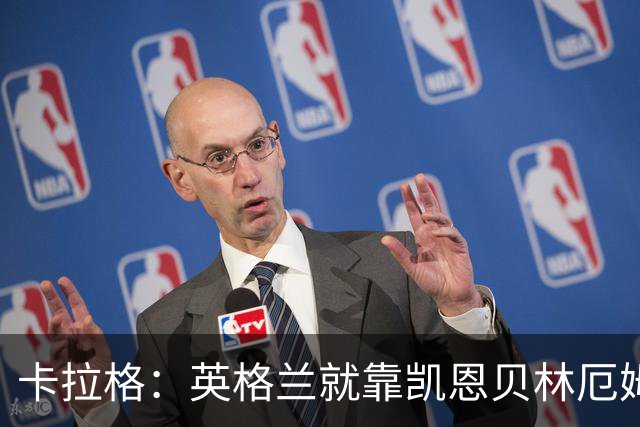 卡拉格：英格兰就靠凯恩贝林厄姆撑着，他们还不是“完全体”球队