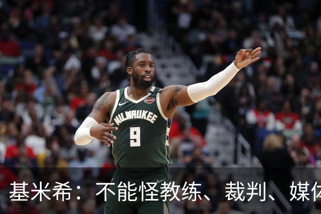 基米希：不能怪教练、裁判、媒体、对手 是我们球员自己搞砸一切