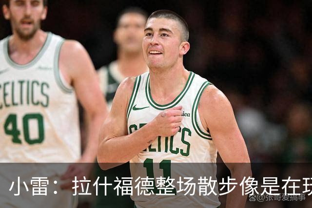 小雷：拉什福德整场散步像是在玩