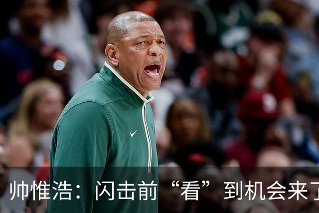 帅惟浩：闪击前“看”到机会来了 最大的收获是心态