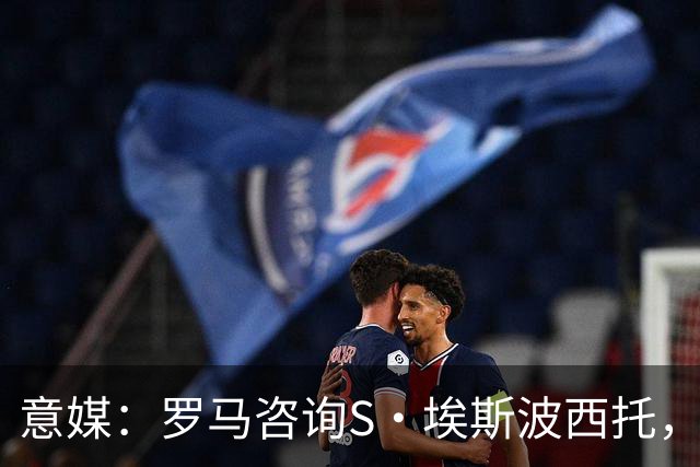 意媒：罗马咨询S·埃斯波西托，卡利亚里底价2500万国米有40%二转