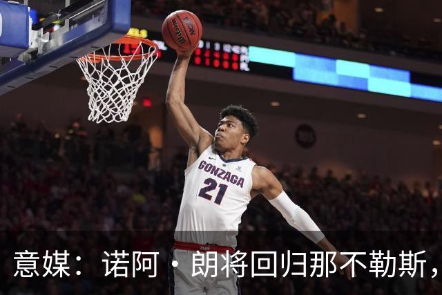 意媒：诺阿·朗将回归那不勒斯，但未来仍不明确