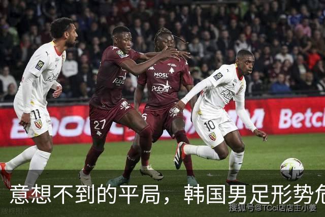 意想不到的平局，韩国男足形势危急！不幸消息接踵而至，或需预订回国机票