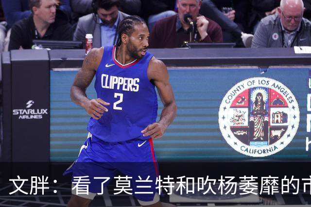 文胖：看了莫兰特和吹杨萎靡的市场 黄蜂果断选择高位套现三球