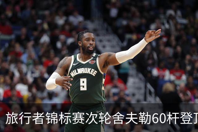 旅行者锦标赛次轮舍夫勒60杆登顶 霍夫兰61杆第二
