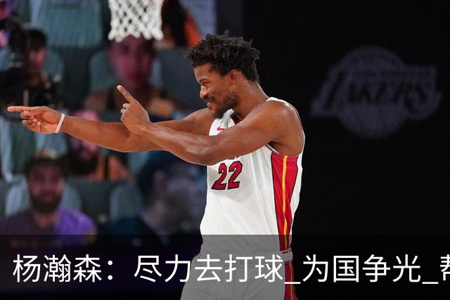 杨瀚森：尽力去打球 为国争光 帮助中国男篮进奥运会是我的目标