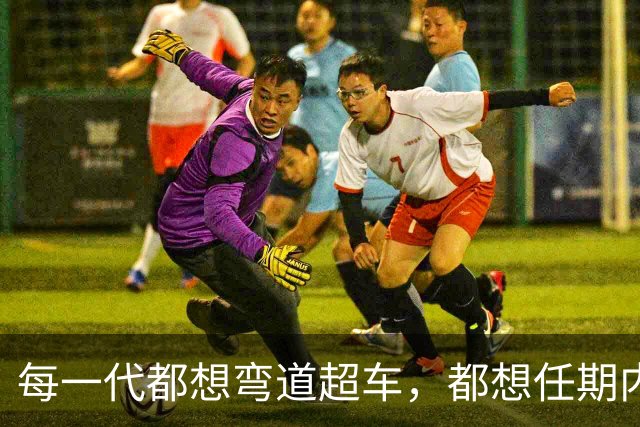 每一代都想弯道超车，都想任期内出成绩，国足啥时候能看到希望？