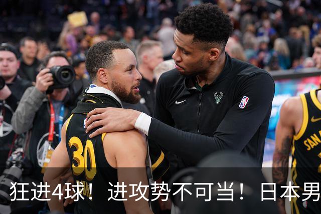 狂进4球！进攻势不可当！日本男足创造历史，下轮淘汰五星巴西？