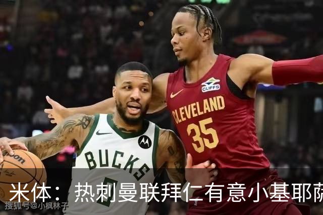 米体：热刺曼联拜仁有意小基耶萨