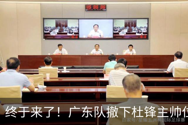 终于来了！广东队撤下杜锋主帅位置，新主教练正式曝光！