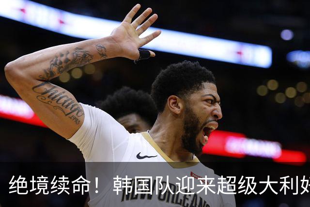 绝境续命！韩国队迎来超级大利好！最大劲敌出局，出线概率大幅飙升