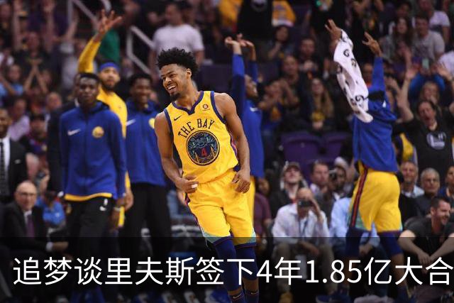 追梦谈里夫斯签下4年1.85亿大合同：这让他不再有表现拉胯的余地