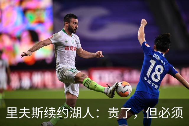 里夫斯续约湖人：贵了，但必须