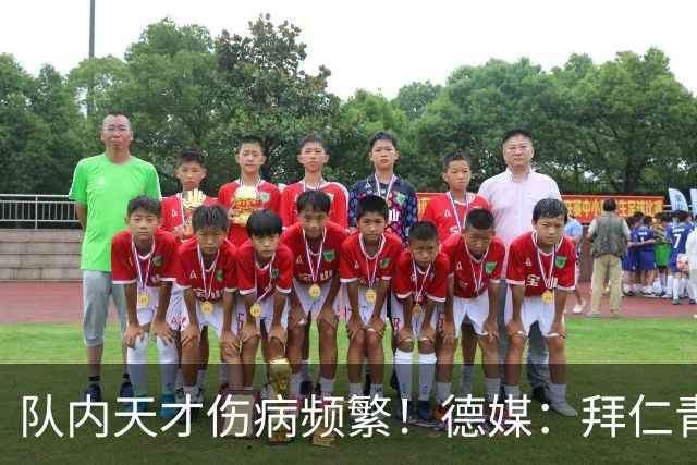 队内天才伤病频繁！德媒：拜仁青训体能主管卡斯滕·舒内曼将离任