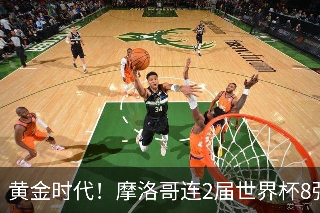 黄金时代！摩洛哥连2届世界杯8强 各级国字号花繁叶茂