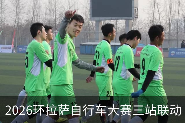 2026环拉萨自行车大赛三站联动