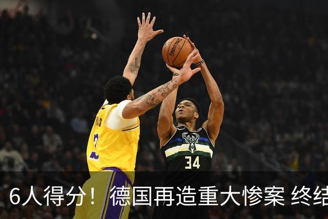 6人得分！德国再造重大惨案 终结连续2届首战落败尴尬