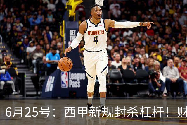 6月25号：西甲新规封杀杠杆！财务魔术失灵，巴萨被迫回归拉玛西亚自救？