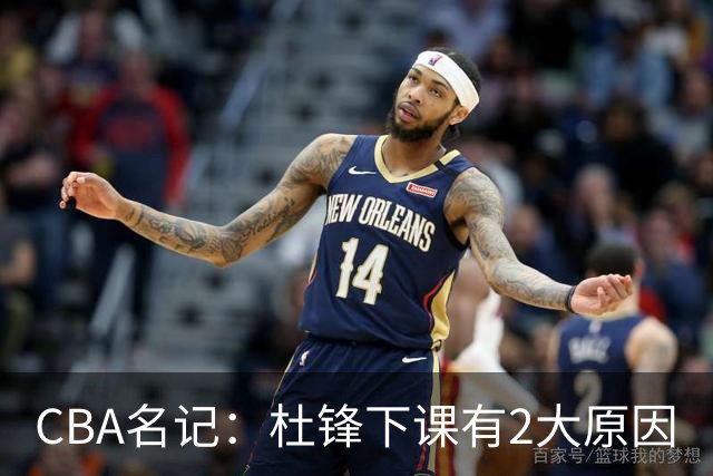 CBA名记：杜锋下课有2大原因
